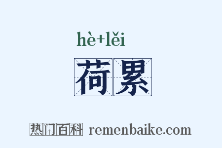 荷累是什么意思的图片